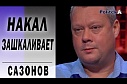 Обстрел 112 канала, шансы партий, рейтинги, явка, переговоры Зеленского с ВВХ и украинские риски