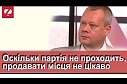 Смешко не мог продать проходные места в партийном списке, потому что проходных мест там, увы, нет :) Ну и пару слов о рейтингах вообще на сегодняшний день и стоит ли их воспринимать всерьез